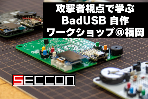 攻撃者視点で学ぶ BadUSB 自作ワークショップを開催します！＠福岡