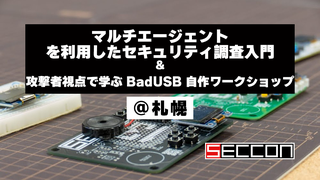 マルチエージェントを利用したセキュリティ調査入門／攻撃者視点で学ぶ BadUSB 自作ワークショップ＠札幌