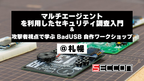 マルチエージェントを利用したセキュリティ調査入門／攻撃者視点で学ぶ BadUSB 自作ワークショップ＠札幌